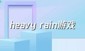 heavy rain游戏