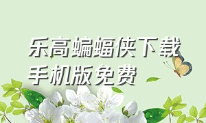 乐高蝙蝠侠下载手机版免费