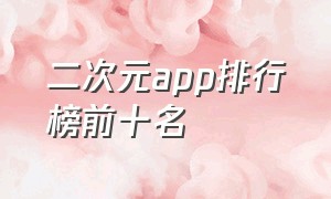 二次元app排行榜前十名