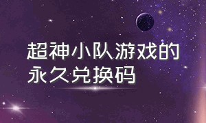 超神小队游戏的永久兑换码