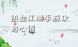 热血江湖手游攻略心得