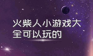 火柴人小游戏大全可以玩的