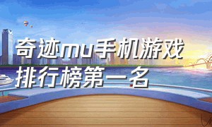 奇迹mu手机游戏排行榜第一名