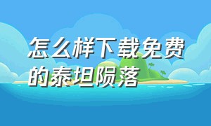 怎么样下载免费的泰坦陨落（怎么下载《泰坦陨落》）