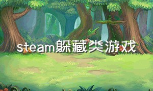 steam躲藏类游戏