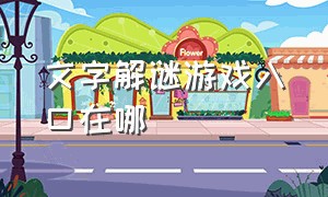 文字解谜游戏入口在哪（文字解迷类游戏）