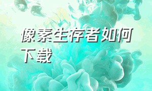 像素生存者如何下载