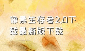 像素生存者2.0下载最新版下载