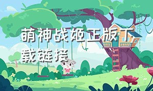 萌神战姬正版下载链接