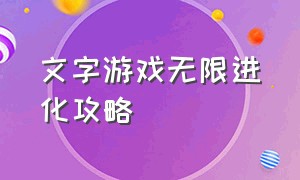 文字游戏无限进化攻略