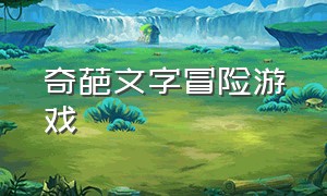 奇葩文字冒险游戏（ns文字游戏）