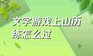 文字游戏上山历练怎么过