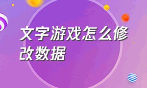 文字游戏怎么修改数据