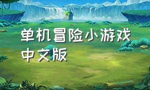 单机冒险小游戏中文版