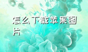 怎么下载苹果图片