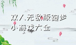 双人无敌版跑步小游戏大全