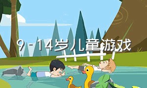 9-14岁儿童游戏