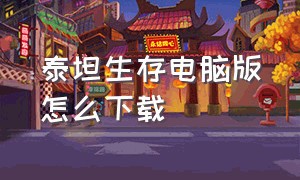 泰坦生存电脑版怎么下载