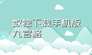 数独下载手机版九宫格