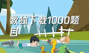 数独下载1000题目（免费下载数独题目打印版）