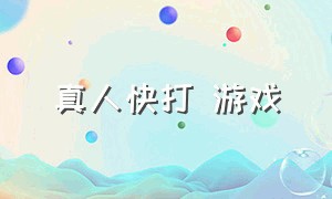 真人快打 游戏