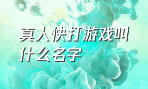 真人快打游戏叫什么名字（真人快打游戏一共几代）