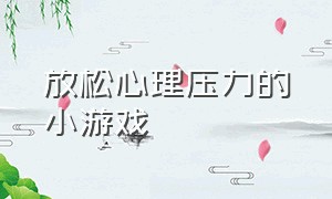 放松心理压力的小游戏