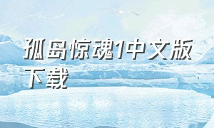 孤岛惊魂1中文版下载（孤岛惊魂1怎么下载免费的）