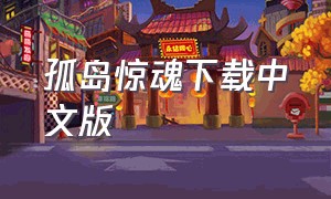 孤岛惊魂下载中文版