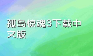 孤岛惊魂3下载中文版