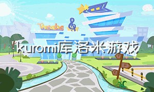 kuromi库洛米游戏