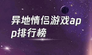 异地情侣游戏app排行榜