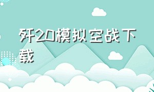 歼20模拟空战下载