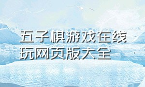 五子棋游戏在线玩网页版大全