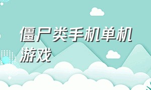 僵尸类手机单机游戏