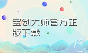 宝剑大师官方正版下载