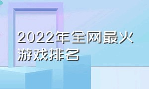 2022年全网最火游戏排名