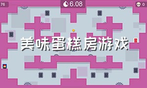 美味蛋糕房游戏（创意蛋糕屋游戏）