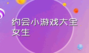 约会小游戏大全女生