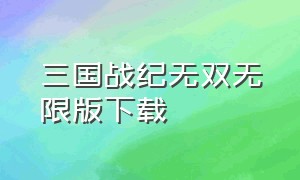 三国战纪无双无限版下载