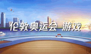 伦敦奥运会 游戏