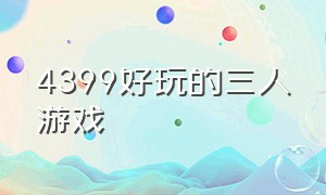 4399好玩的三人游戏