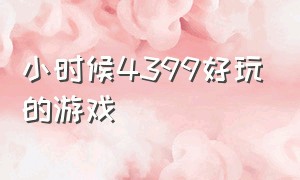 小时候4399好玩的游戏