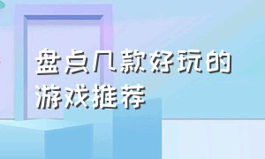 盘点几款好玩的游戏推荐