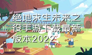 绝地求生未来之役手游下载最新版本2022