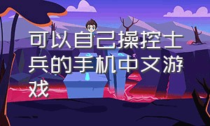 可以自己操控士兵的手机中文游戏