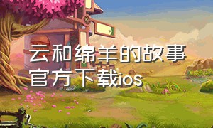 云和绵羊的故事官方下载ios