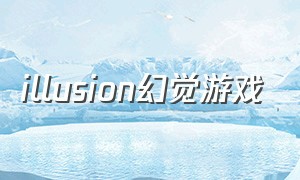 illusion幻觉游戏
