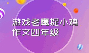 游戏老鹰捉小鸡作文四年级