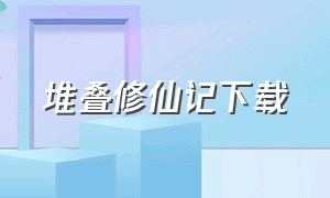 堆叠修仙记下载